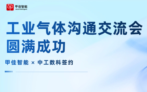 甲佳智能携手行业权威 共启工业气体数智新程